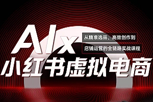 单号月收3w+,小红书低成本搞钱课《AI×小红书虚拟电商》全套