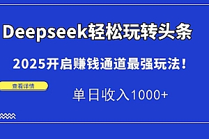 (15084期)Deepseek轻松玩转头条,2025开启赚钱通道最强玩法!单日收入1000+