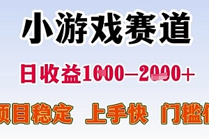 小游戏赛道日收益1k+,项目稳定,上手快,门槛低【揭秘】