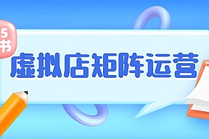 小红书虚拟店矩阵运营,铺货少款笔记,半自动化,开店轻松玩副业