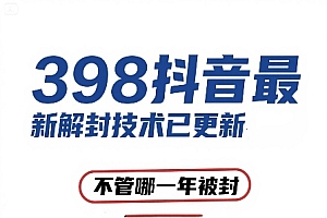 (15089期)外面在卖398的抖音最新解封技术,禁言的不管哪一年被封,3天,7天,30天,无期限的都可以