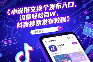 小说推文换个发布入口,流量轻松百W,抖音搜索发布教程