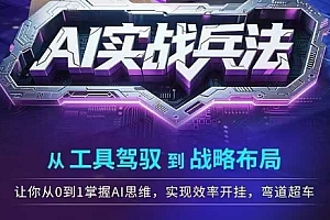 AI实战兵法,从工具驾驭到战略布局,从0~1掌握ai思维,实现效率,开挂弯道超车