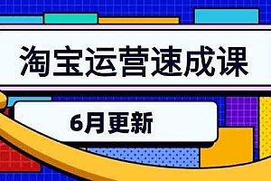 淘宝运营速成课-6月,直通车六维玩法,引力魔方实操,三阶搜索爆破技术