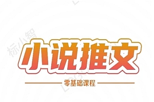小说推文全流程课程-小说推文零基础教程