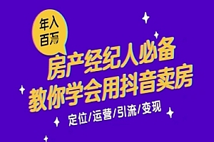 7天学会抖音卖房:从月薪5千到年入百W,新时代房产经纪人必备技能