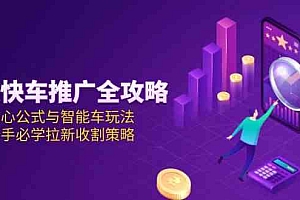 京东快车推广全攻略,核心公式与智能车玩法,新手必学拉新收割策略