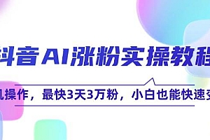 抖音AI涨粉实操教程,手机操作,最快3天3万粉,小白也能快速变现