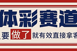 小红书某音体彩赛道引流获客 自热矩阵日引200+