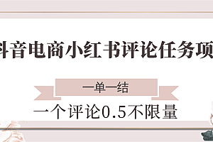 抖音电商小红书评论任务项目,一个评论0.5,一单一结 不限量