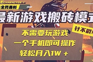 25年最新独家游戏搬砖,全自动挂机,不需要玩游戏,单手机操作日入300+