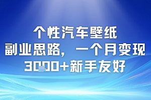 个性汽车壁纸副业思路,一个月变现3k+新手友好