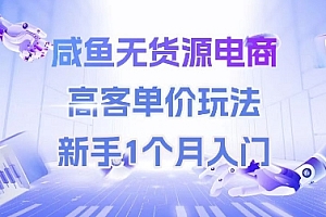 咸鱼无货源电商,高客单价玩法,新手1个月入门