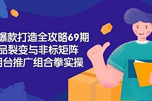 (15102期)淘宝爆款打造全攻略-69期,标品裂变与非标矩阵,万相台推广组合拳实操