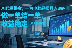AI代写撸金,一台电脑轻松月入1-3W,做一单结一单,收益稳定【附工具教程】