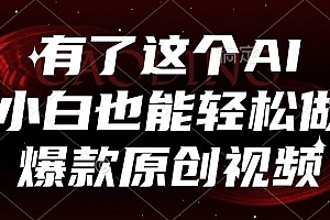 (15110期)有了这个AI,小白也能轻松做爆款原创视频