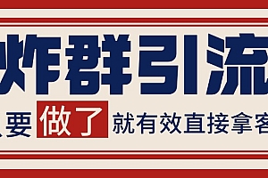 微信分发炸群打法,当天做了就有客资 非常稳定的一个玩法 单号日进100+