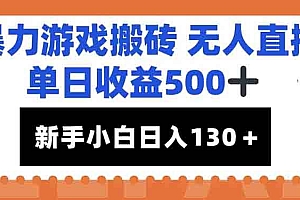 (15112期)暴力游戏搬砖无人直播,单日收益500+,新手小白也能日入100+