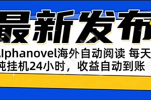(15116期)AIphanovel自动阅读:24小时躺赚美金攻略,不需要人工干预,单电脑每天…
