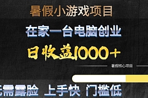 暑假小游戏项目,在家一台电脑创业,日收益1k+,无需露脸,上手快门槛低【揭秘】