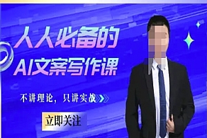 人人必备的AI文案写作课-文案教程,不讲理论,只讲实战