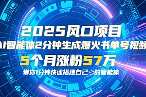 AI智能体2分钟一键生成爆火书单号原创视频,5个月涨粉57w,带你零代码1分钟搭建智能体