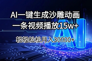 AI一键生成沙雕动画,一条视频播放15w+,轻轻松松月入3w+【揭秘】