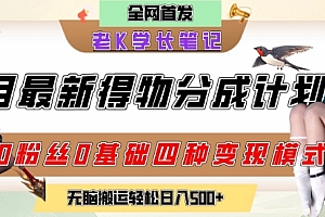 6月份最新得物创作者分成计划2.0玩法,0粉丝0基础四种模式变现,从隐蔽渠道无脑搬运,日入2张