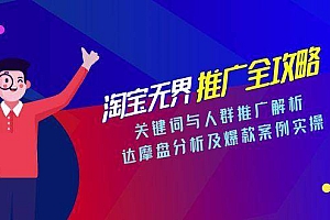 (15127期)淘宝无界推广全攻略,关键词与人群推广解析,达摩盘分析及爆款案例实操