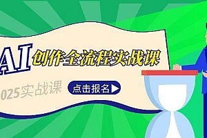(15128期)AI创作全流程实战课,故事选题到分场写作,短视频脚本与文案生成技巧