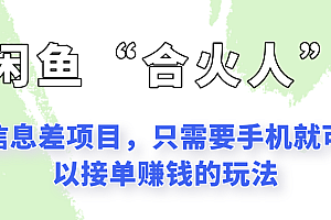 闲鱼“合火人”玩法,一个只需要手机就能赚钱的小项目