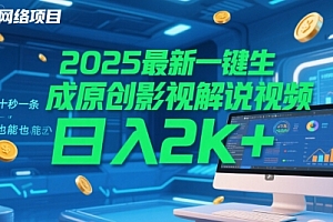 2025最新一键生成原创影视解说视频 十秒一条,小白也能日入2k+【揭秘】