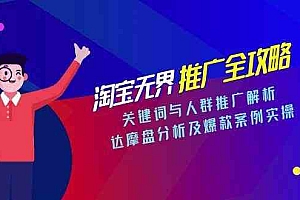 淘宝无界推广全攻略,关键词与人群推广解析,达摩盘分析及爆款案例实操