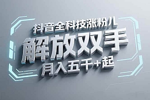 (15130期)抖音万粉全科技涨粉,解放双手,无脑操作,月入五千+!