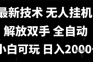 最新技术抖音无人直播掘金,全自动运行,解放双手,小白可玩,日入1k+【揭秘】