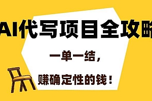 (15133期)AI代写项目全攻略,一单一结,赚确定性的钱!
