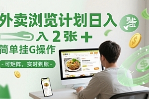 外卖浏览计划日入2张+简单挂G操作-可矩阵,实时到账【揭秘】