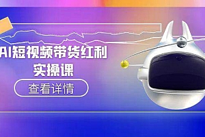 (15137期)AI短视频带货红利实操,抖音算法与流量分配机制,AI辅助脚本生成实操指南