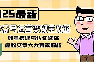 (15142期)公众号运营变现全攻略,账号搭建与认证选择,爆款文章六大要素解析