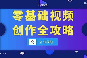 (15140期)零基础视频创作全攻略,手机相机拍摄技巧精讲,分镜运镜与灯光构图详解