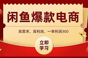 (15145期)闲鱼高利润电商,入门到出单只需3小时,每天利润1000