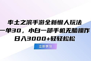 (15146期)率土之滨手游全新懒人玩法,一单30,小白一部手机无脑操作,日入3000+…
