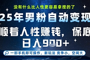 没什么比顺着人性挣钱更简单的了,男粉全自动变现,保底日入9张+【揭秘】