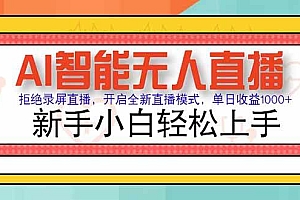 (15147期)AI智能无人直播 拒绝录屏直播,开启全新直播模式,单日收益1000+ 新手…