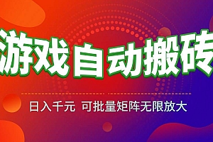 (15148期)游戏全自动搬砖项目,日入千元 ,可批量矩阵无限放大
