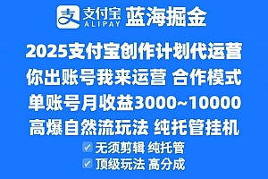 2025支付宝创作分成计划代运营,高爆自然流玩法,纯挂机高分成,合作共赢模式!