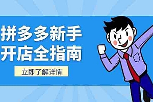 拼多多新手开店全指南,个人企业店铺注册流程,后台基础操作详解