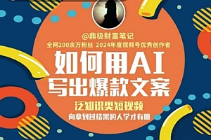 如何用AI写出高赞文案,泛知识类短视频,向拿到过结果的人学才有用