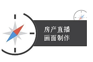 房产直播画面制作-抖音房产直播教程