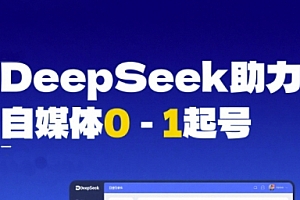 DeepSeek赋能自媒体0-1起号,从AI工具实操到变现